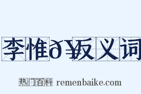 李惟𥳑反义词是什么意思的图片
